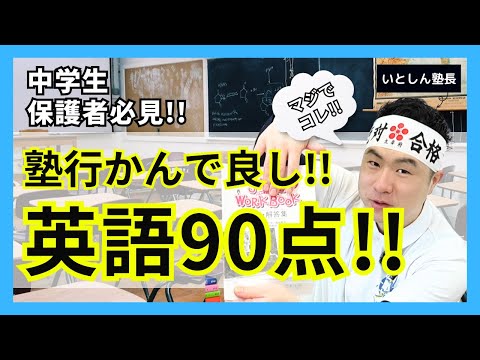 【✨永久保存✨】塾がぶっちゃけシリーズ２ 中学生 英語 塾行かなくても９０点取る方法!! 中学生と保護者向け