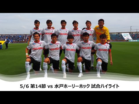 5/6 J2第14節（vs 水戸ホーリーホック）試合ハイライト（更新）