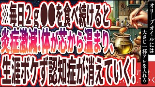 【医者が廃業する】「オリーブオイル+魔法の薬味で、生涯ボケず認知症が消えていく！」を世界一わかりやすく要約してみた【本要約】