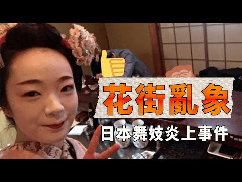 吃瓜 | 日本23歲舞妓曝驚人內幕！差點被5000萬賣掉貞操？揭秘日本花街亂象| XUXU說