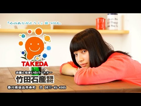 竹田石産(有)TVCM