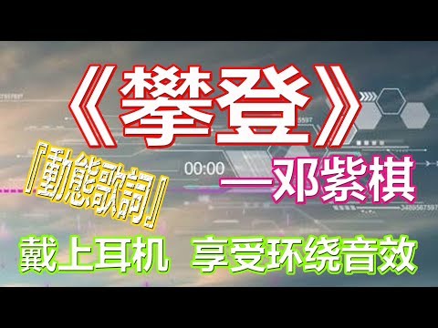 戴上耳机《攀登》——邓紫棋【3D版本】{极限环绕 火力全开 音量调满}全景立体环绕！配『動態歌詞Lyrics』