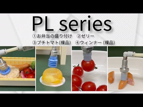 【 #iRex2023 #国際ロボット展 】PL series Part.1【コンバム】