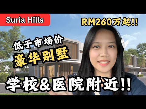 豪华别墅！低于市场价！10分钟满足衣食住行！RM2.6mil起？【Suria Hills】