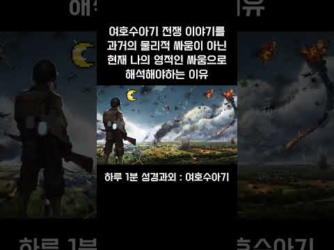 [1분 성경과외] 여호수아기(2) #성경과외해주는신부