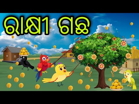 ରାକ୍ଷୀ ଗଛ | Rakhi Gachha | Tiki Chadhei Gapa | Odia Chadhei Gapa | New Story