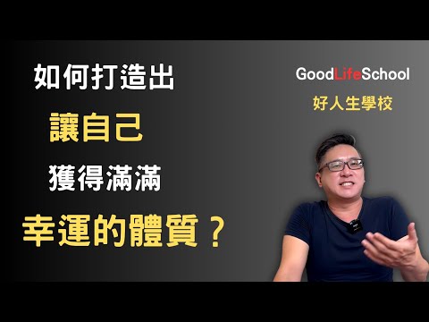 如何打造出讓自己獲得滿滿幸運的體質？