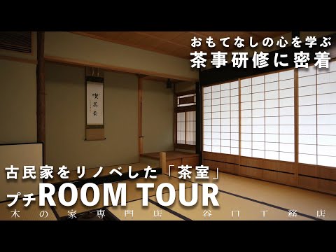 【おもてなしの心を学ぶ】茶事研修に密着。『相手を大切にし、心を込めて接すること』・茶室ルームツアー｜谷口工務店｜社員研修｜roomtour