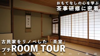 【おもてなしの心を学ぶ】茶事研修に密着。『相手を大切にし、心を込めて接すること』・茶室ルームツアー｜谷口工務店｜社員研修｜roomtour