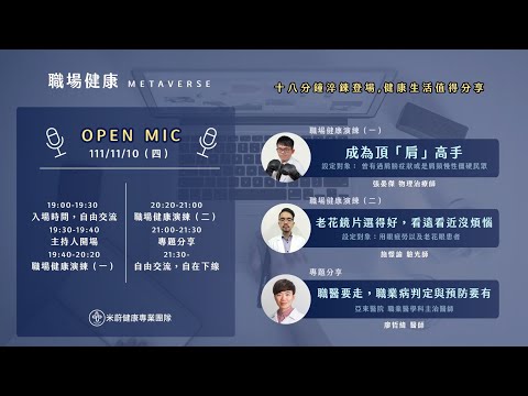 米蔚職場健康Metaverse Open Mic_1111110