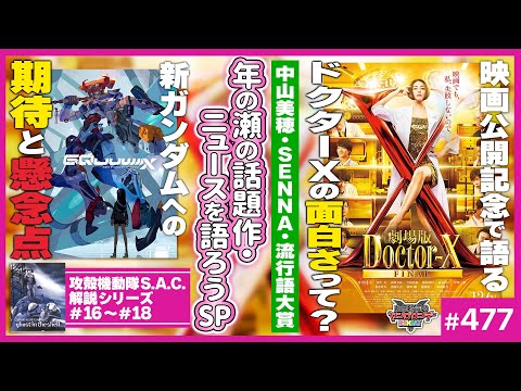 中山美穂、鶴巻ガンダム、ドクターX〜2024年末時事放談&攻殻機動隊SAC16〜18話【山田玲司-477】