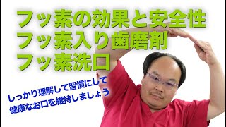 フッ素の効果と安全性　フッ素入り歯磨剤・フッ素洗口