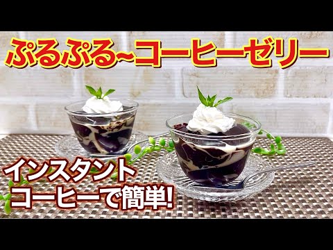 ぷるぷる～コーヒーゼリーの作り方♪ゼラチンを減らしインスタントコーヒーを使った口当たりの良い柔らかめのコーヒーゼリーです。お好きなトッピングで召し上がれ！