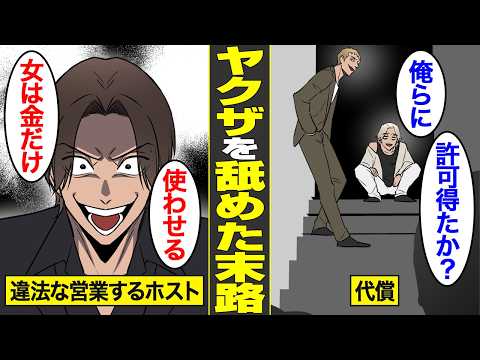 【漫画】ヤクザを舐めてかかったカリスマホストの末路【借金ストーリーランド】