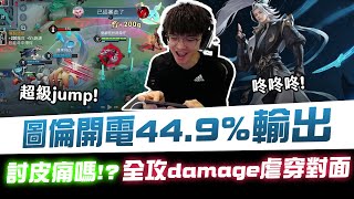 【XiaoLin小霖】圖倫開電44.9%輸出！討皮痛嗎？全攻damage虐穿對面！【傳說對決】