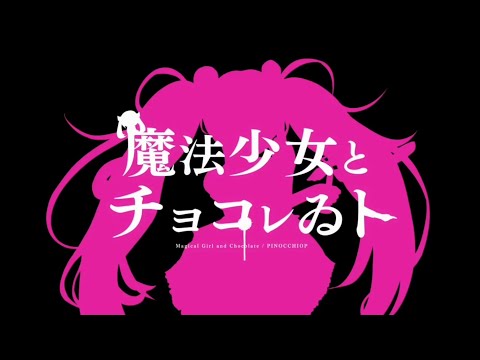 魔法少女とチョコレゐト／りびら【歌ってみた】