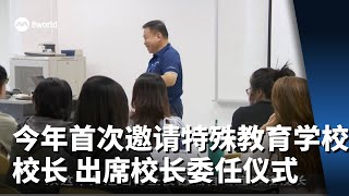 今年首次邀请特殊教育学校校长 出席校长委任仪式