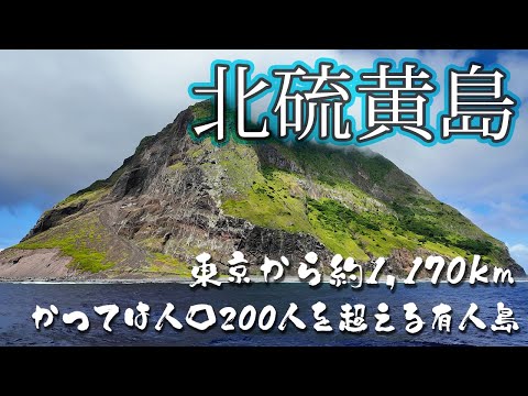 【秘境の島】北硫黄島を見に行ってみた！