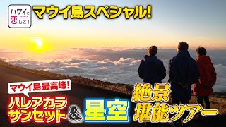 【BS12ハワイに恋してｘハワイ州観光局】マウイ島特別番組サンセット＆星空ツアー編（ハレアカラ）