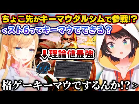 スト6をキーボード+マウス+ダルシム(未定)で始めようとしているちょこ先生に衝撃を受けるスバル【ホロライブ切り抜き/大空スバル/癒月ちょこ/姫森ルーナ】