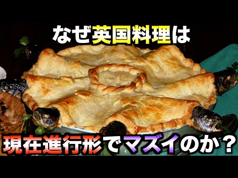 【失われたおふくろの味】なぜイギリス料理は現在進行形で不味くなっているのか？【世界史】