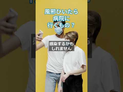 風邪ひいたら病院に行くもの？　 #自律神経失調症  #感染対策  #慢性疲労症候群