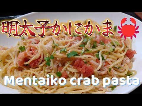 明太子かにかまPASTA 🦀　Mentaiko Kanikama PASTA　＃明太子  #カニカマ  #crabstck