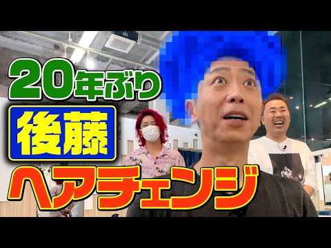 【フット後藤】20年ぶりヘアチェンジ【イケメン化計画】