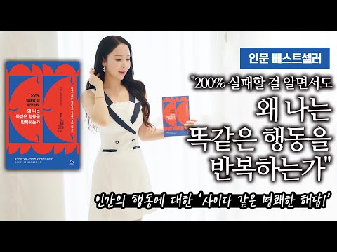 인문 베스트셀러 "200% 실패할 걸 알면서도 왜 나는 똑같은 행동을 반복하는가"