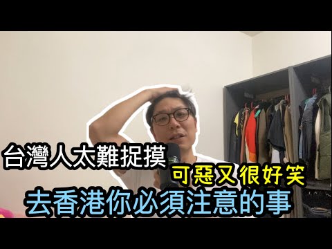 【移民台灣】台灣人太難懂/可惡又可愛的民族/去香港前要必須注意的事