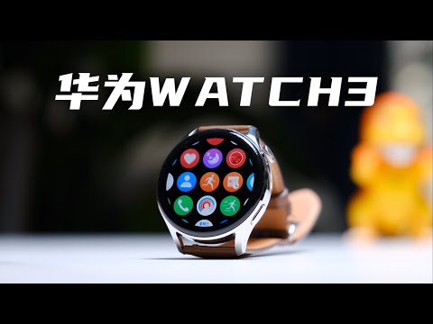 华为Watch3评测：智能穿戴设备的完全体｜Huawei Watch 3 Review | HarmonyOS Smartwatch!