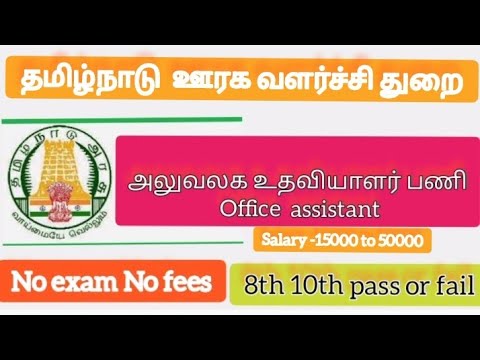 அலுவலக உதவியாளர் பணி|ஊரக வளர்ச்சி துறை வேலைவாமய்ப்பு|TNRD office assistant recuirtment 2023