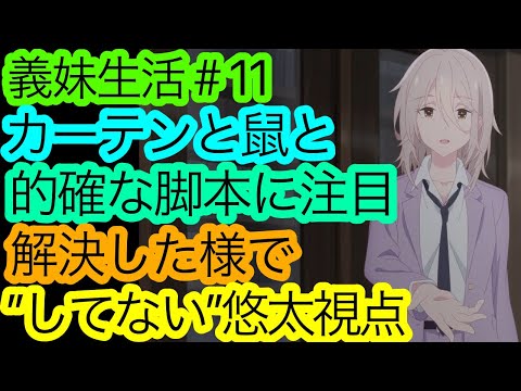 1週間遅れですみません『義妹生活』11話の感想。【アニメ感想・考察】