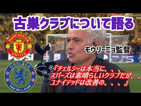 モウリーニョ監督がプレミアの古巣クラブについて語る【完全和訳動画】