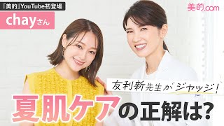 夏肌ケアの正解は？友利新先生がchayさんの夏肌ケアをジャッジ！