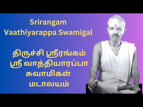 திருச்சி ஶ்ரீரங்கம் ஶ்ரீ வாத்தியாரப்பா சுவாமிகள் Trichy Srirangam Vaathiyarappa Swamigal