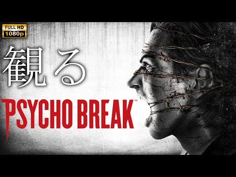 【観るゲーム】Psycho Break/The Evil Within/英語音声・日本語字幕