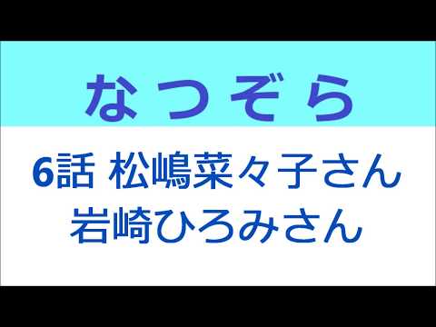 なつぞら 6話 松嶋菜々子さんと岩崎ひろみさんは朝ドラヒロイン