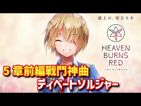 5章前編戰鬥神曲 ディベートソルジャー | ヘブバン Heaven Burns Red 緋染天空