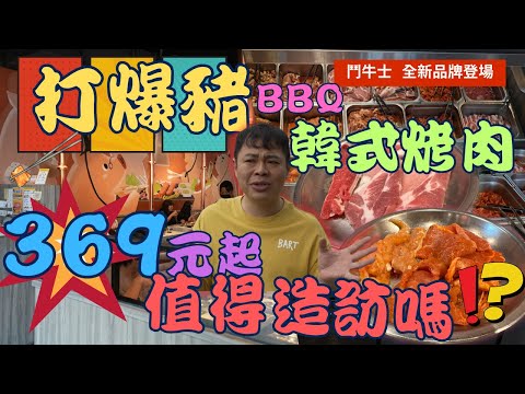 【韓式烤肉吃到飽】鬥牛士旗下全新品牌~  打爆豬 韓式烤肉  ，最低只要369元  ，享有無限自助吧吃到飽 Korean BBQ  ▏고기구이  ▏やきにく