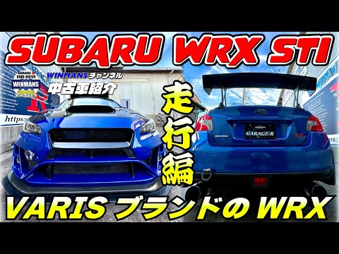 【ボルテックスフルエアロWRX 走行編】WRXはやはり走ってなんぼですよね！走ればその良さがわかる！この試乗で本気の走りができるのか！？三郷店で販売中の車両です#車売ります #車買います  #wrx