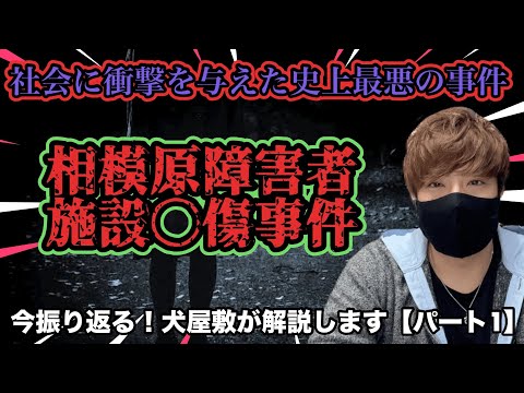 【史上最悪】相模原障害者施設〇傷事件の全貌を今振り返る！事件発生時の状況や犯人の思想…（パート1）