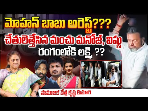 Mohan Babu arrested??? Manchu Manoj, Vishnu Raise their hands ? Manchu Lakshmi | RED TV Telugu