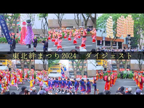 【東北絆まつり2024ダイジェスト】東北6県の夏祭りを一気に満喫♪