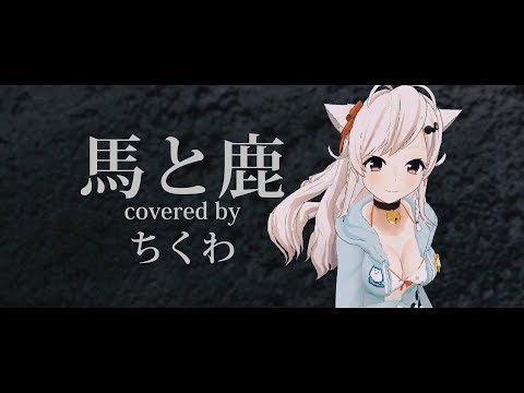 馬と鹿 - 米津玄師 / (Covered by ちくわ) 歌ってみた