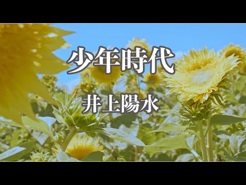 【カラオケ】少年時代 - 井上陽水【オフボーカル】