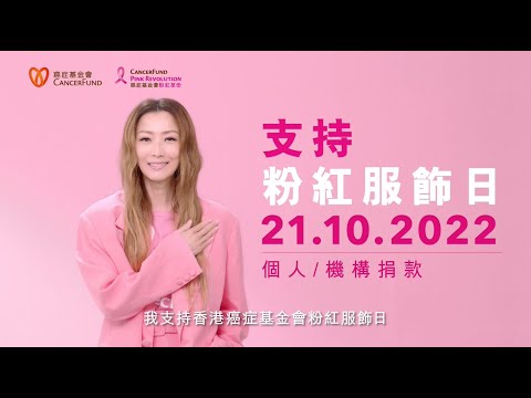 香港癌症基金會粉紅服飾日2022 | 粉紅革命 | 關注乳癌及籌款活動 | 免費乳癌支援服務