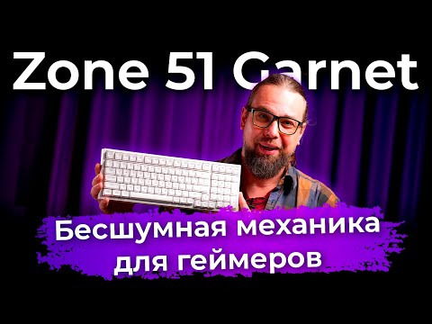 Обзор тихой игровой клавиатуры Zone 51 Garnet