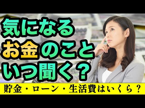 【婚活お悩み相談】気になるお金のことを聞くタイミングは‼