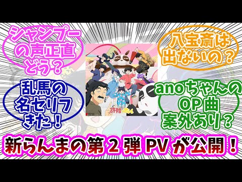 【らんま1/2】新作アニメの第2弾PVが公開！新OPも！みんなの反応まとめ。